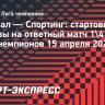 «Арсенал» — «Спортинг»: стартовые составы на ответный матч четвертьфинала Лиги чемпионов