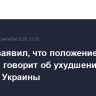 Песков заявил, что положение дел на фронтах говорит об ухудшении позиций Украины