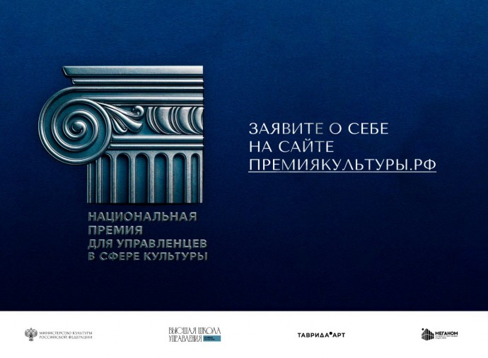Стартует прием заявок на Национальную премию для управленцев в сфере культуры