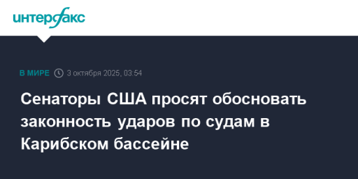 Сенаторы США просят обосновать законность ударов по судам в Карибском бассейне