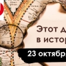 23 октября: освобождение Москвы, предсказание зимы и букет хризантем от русского шпиона