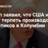 Трамп заявил, что США не будут терпеть производство наркотиков в Колумбии