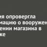 Полиция опровергла информацию о вооруженном ограблении магазина в Иркутске