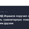 Глава МИД Израиля поручил срочно доставить гуманитарную помощь сирийским друзам