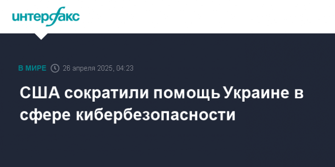 США сократили помощь Украине в сфере кибербезопасности