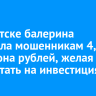 В Иркутске балерина перевела мошенникам 4,7 миллиона рублей, желая заработать на инвестициях