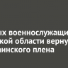 Пятерых военнослужащих из Иркутской области вернули из украинского плена