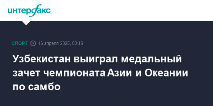 Узбекистан выиграл медальный зачет чемпионата Азии и Океании по самбо