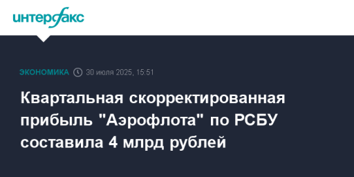 Квартальная скорректированная прибыль "Аэрофлота" по РСБУ составила 4 млрд рублей