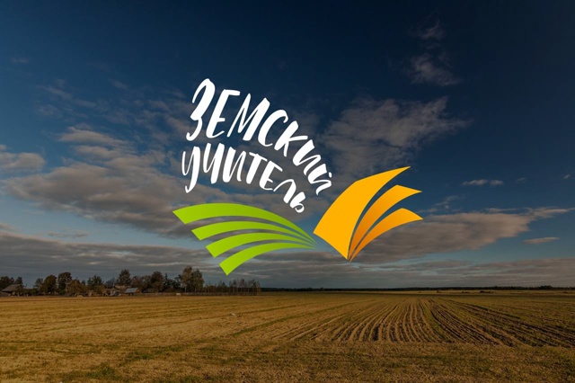 Названы успешно работающие с «Земскими учителями» округа Новгородской области Названы успешно работающие с «Земскими учителями» округа Новгородской области