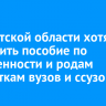 В Иркутской области хотят увеличить пособие по беременности и родам студенткам вузов и ссузов