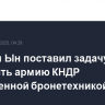 Ким Чен Ын поставил задачу оснастить армию КНДР современной бронетехникой