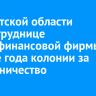 В Иркутской области экс-сотруднице микрофинансовой фирмы дали четыре года колонии за мошенничество