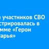 Тысяча участников СВО зарегистрировалась в программе «Герои Приангарья»