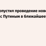 Трамп допустил проведение новой встречи с Путиным в ближайшее время