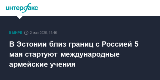 В Эстонии близ границ с Россией 5 мая стартуют международные армейские учения