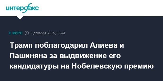 Трамп поблагодарил Алиева и Пашиняна за выдвижение его кандидатуры на Нобелевскую премию