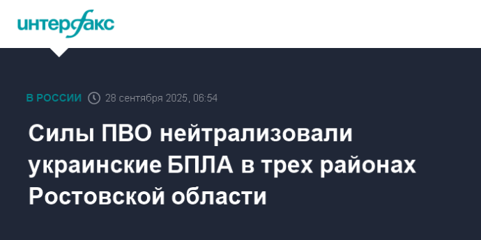 Силы ПВО нейтрализовали украинские БПЛА в трех районах Ростовской области