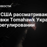СМИ: США рассматривают поставки Tomahawk Украине при урегулировании