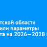 В Иркутской области утвердили параметры бюджета на 2026—2028 годы