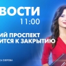 Новости Петербурга к 11:00