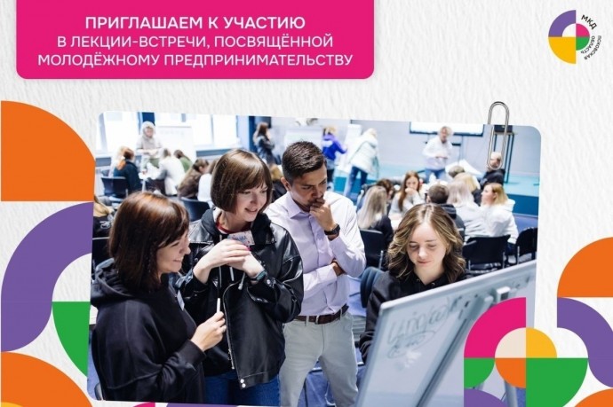 Международная лекция о молодёжном предпринимательстве пройдет в Пскове