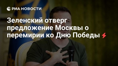 Зеленский отверг предложение Москвы о перемирии ко Дню Победы