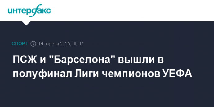 ПСЖ и "Барселона" вышли в полуфинал Лиги чемпионов УЕФА