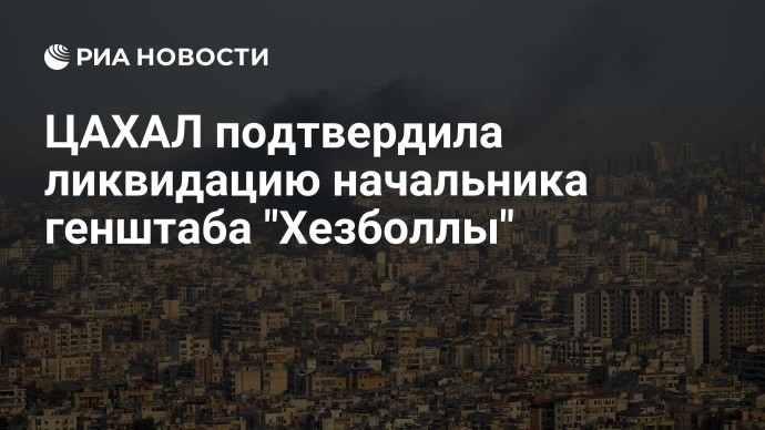 ЦАХАЛ подтвердила ликвидацию начальника генштаба "Хезболлы"
