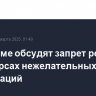 В Госдуме обсудят запрет рекламы на ресурсах нежелательных организаций