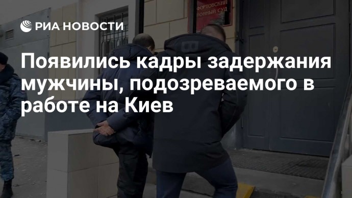 Появились кадры задержания подозреваемого в госизмене и работе на Киев