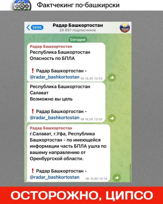 В Башкирии телеграм-канал распространяет фейки об атаках беспилотников