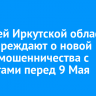 Жителей Иркутской области предупреждают о новой схеме мошенничества с выплатами перед 9 Мая