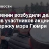В Армении возбудили дела против участников акции в поддержку мэра Гюмри