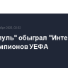 "Ливерпуль" обыграл "Интер" в Лиге чемпионов УЕФА