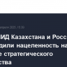 Главы МИД Казахстана и России подтвердили нацеленность на развитие стратегического партнерства