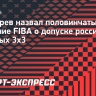 Дегтярев назвал половинчатым решение FIBA о допуске российских сборных 3х3
