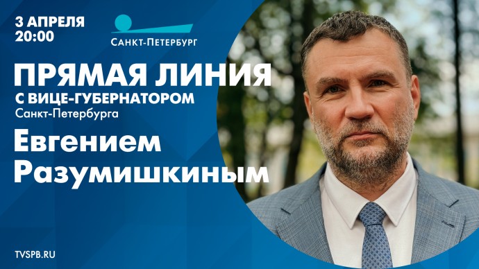 Завтра вице-губернатор ответит на вопросы горожан в прямом эфире