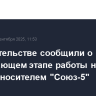 В правительстве сообщили о завершающем этапе работы над ракетой-носителем "Союз-5"