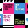 25 июля в Курске пройдет конкурсный показ Фестиваля уличного кино