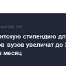 Президентскую стипендию для студентов вузов увеличат до 30 тыс. рублей в месяц