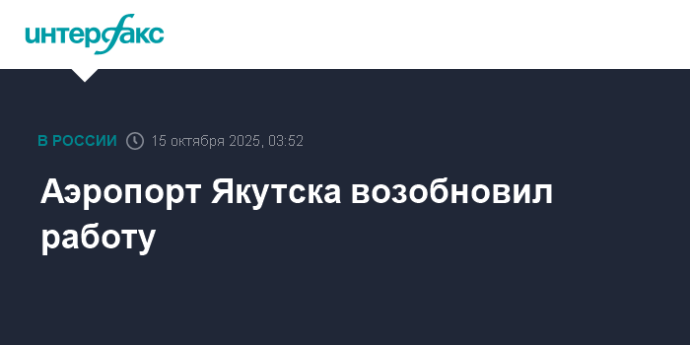 Аэропорт Якутска возобновил работу