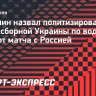 Мазепин назвал политизированным отказ сборной Украины по водному поло от матча с Россией