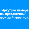 9 мая в Иркутске намерены запустить праздничный фейерверк за 4 миллиона рублей