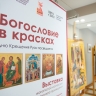 В Минпросвещения России открылась выставка «Богословие в красках», созданная студентами Государственного университета просвещения