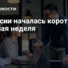 В России началась короткая рабочая неделя