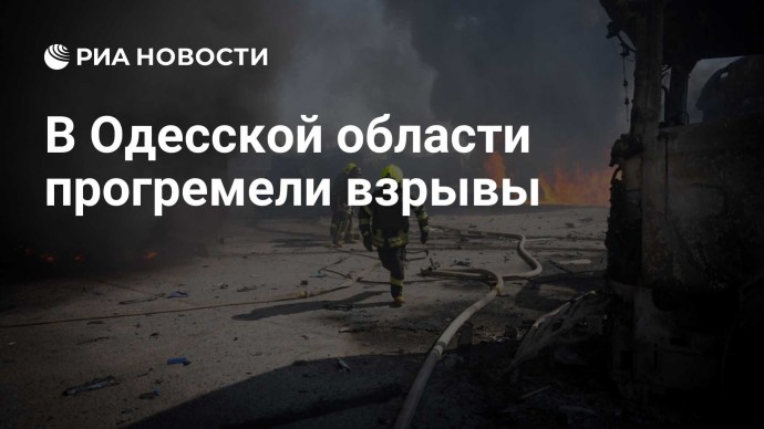 В Одесской области прогремели взрывы