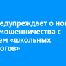 ВТБ предупреждает о новой схеме мошенничества с участием «школьных психологов»