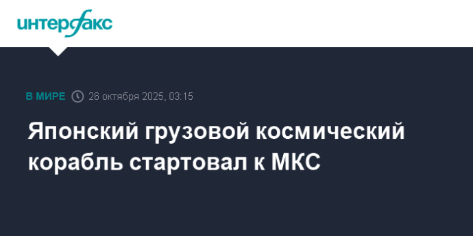 Японский грузовой космический корабль стартовал к МКС Японский грузовой космический корабль стартовал к МКС