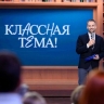 Педагоги Мордовии могут принять участие в «Классной тема» на телеканале «Россия»